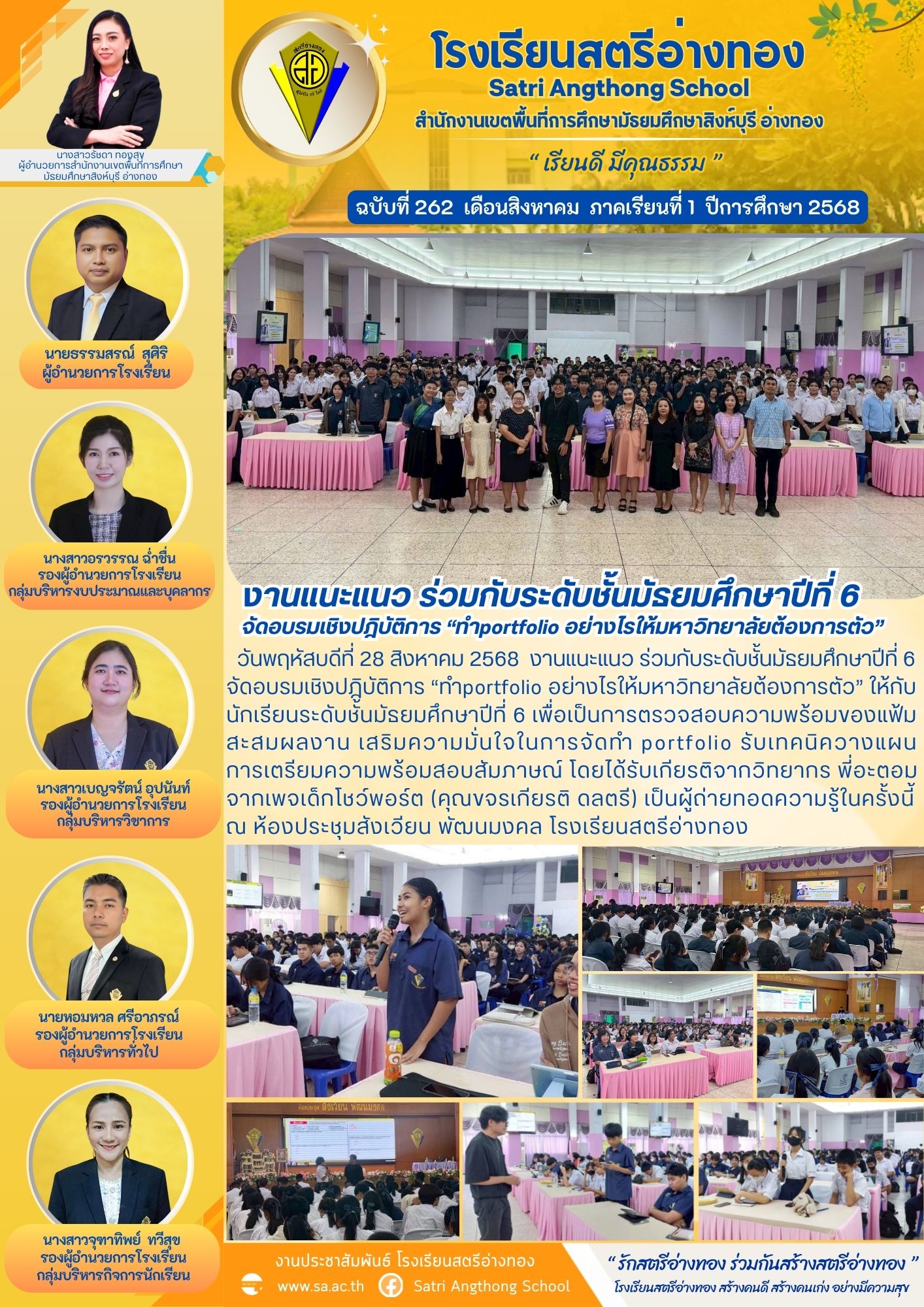 ฉบับที่ 262 งานแนะแนว ร่วมกับระดับชั้นมัธยมศึกษาปีที่ 6 จัดอบรมเชิงปฎิบัติการ “ทำportfolio อย่างไรให้มหาวิทยาลัยต้องการตัว”